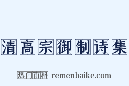 清高宗御制诗集是什么意思的图片